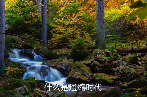 通縮是什么意思，什么叫通貨緊縮它的定義是什么