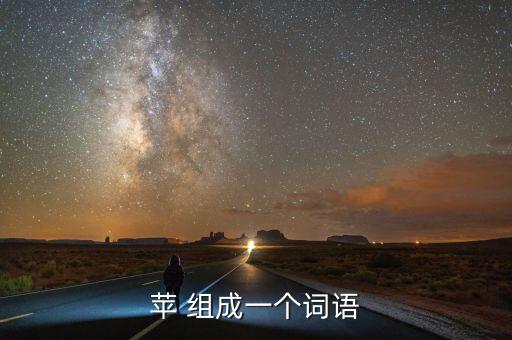 蘋什么，蘋 組成一個詞語