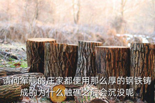 海洋王為什么會沒莊家的呢，請問軍艦的莊家都使用那么厚的鋼鐵鑄成的為什么觸礁之后會沉沒呢