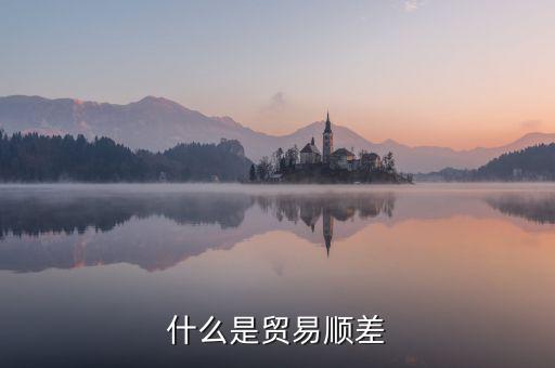 什么是貿(mào)易順差，雙順差一個(gè)是貿(mào)易順差還有一個(gè)是