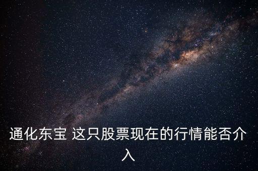 通化東寶今天開盤問什么，通化東寶誰給我說說