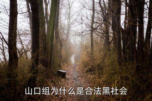 山口組為什么分裂，日本為什么不打掉黑幫山口組