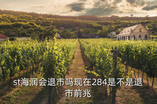 海潤股票什么情況現(xiàn)在，海潤光伏這只股現(xiàn)在是怎么樣呀