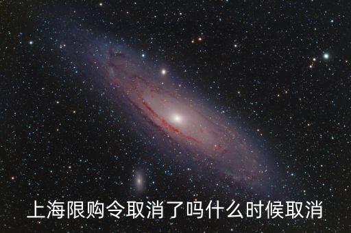 上海限購令取消了嗎什么時(shí)候取消
