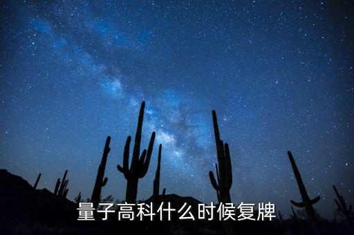 量子高科為什么停牌，量子高科什么時(shí)候復(fù)牌
