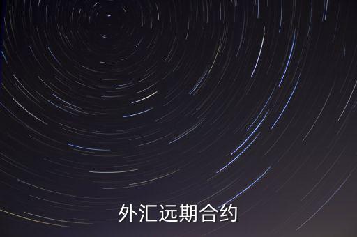 什么是遠(yuǎn)期外匯合同，這個(gè)外匯遠(yuǎn)期交易什么意思