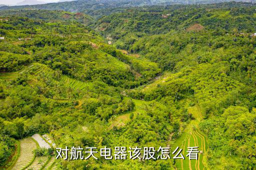 航天電器是什么板塊，對(duì)航天電器該股怎么看