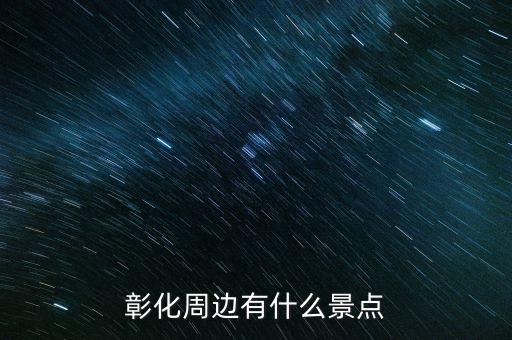 鹿港科技什么時候復牌，彰化周邊有什么景點