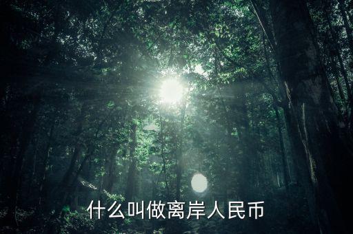什么是人民幣離岸，什么叫做離岸人民幣