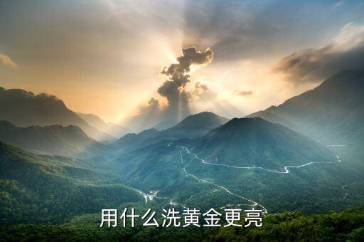 黃金手飾用什么能擦亮，什么東西能把黃金擦亮