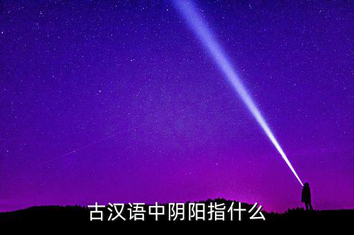 陰中陽(yáng)指什么，望岳 這首詩(shī)中 陰陽(yáng)割昏曉 中 陰 陽(yáng)分別指什么