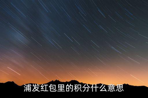 浦發(fā)積分有什么用，浦發(fā)加速積分白金卡積分有什么用