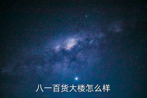 八一大樓是干什么的，復(fù)興路 7號是什么機關(guān)