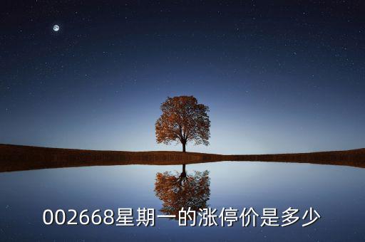 002668星期一的漲停價(jià)是多少