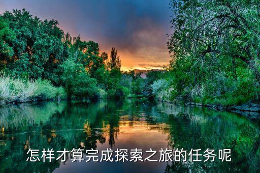達成之旅是什么，之旅是什么意思