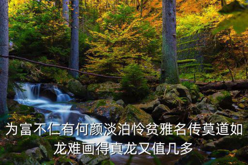 為富不人什么意思，有錢(qián)人為富不仁是什么意思