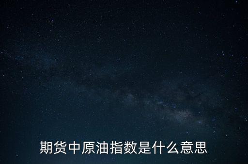 NYMEX原油是什么意思，下圖是NYMEX原油期貨各月合約價(jià)格里面價(jià)格后面加的A或B是什