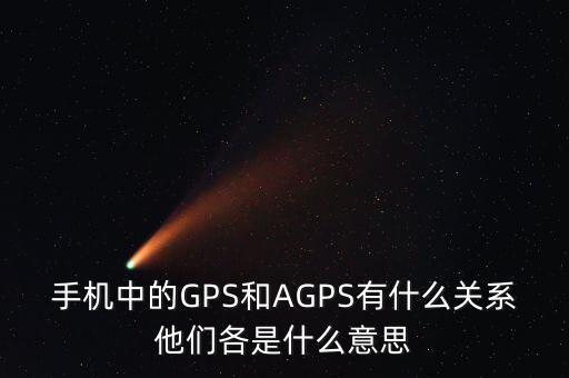 a300etf是什么，手機中的GPS和AGPS有什么關系他們各是什么意思