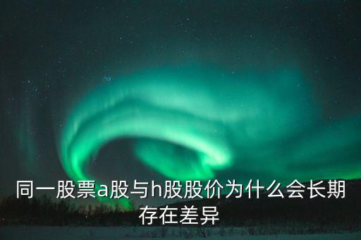 什么是h股，什么是港股港股是什么意思