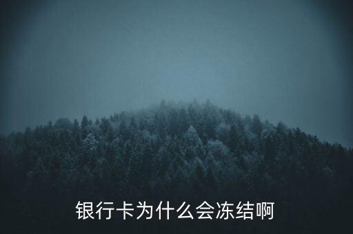 銀行賬戶為什么會(huì)凍結(jié)，銀行帳戶顯示凍結(jié)一般是由什么原因引起的