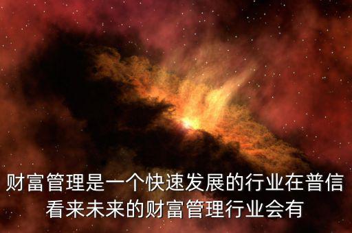 財富管理屬于什么行業(yè)，財經(jīng)管理是什么從事什么職業(yè)