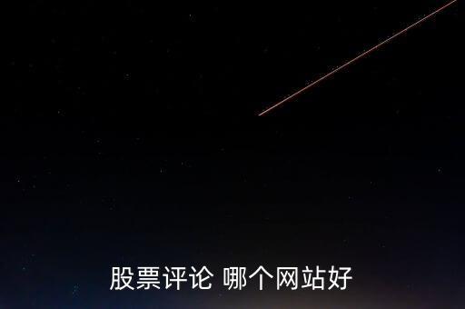 什么網(wǎng)可以點評股票，哪些網(wǎng)站有專家在線對網(wǎng)友的股票做出點評操作建議的呢