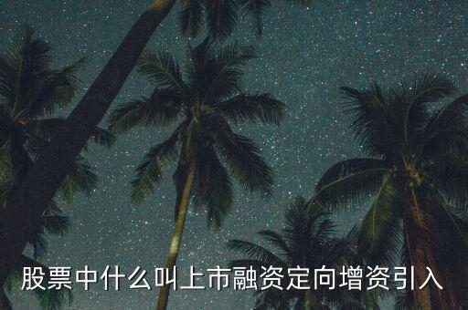什么是定向資產(chǎn)增持，什么叫定向增持