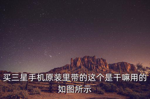 三星巴西做什么，三星的東西辦事嗎