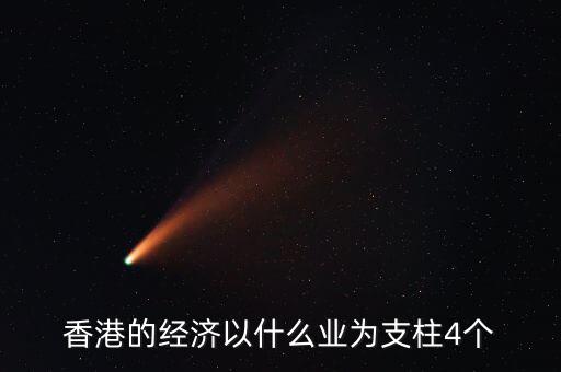 香港經(jīng)濟依靠什么，香港四大經(jīng)濟支柱