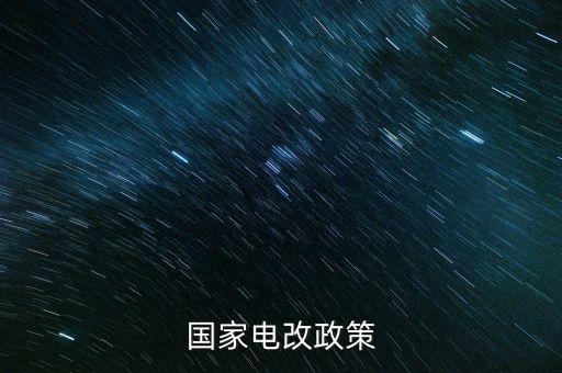 新電改方案什么時(shí)候出臺，新能源產(chǎn)業(yè)振興規(guī)劃何時(shí)出臺
