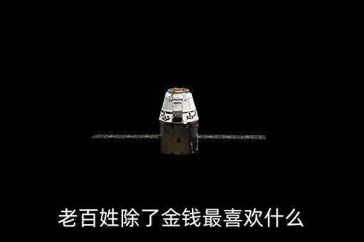 百姓最想干什么，我最想做的是什么