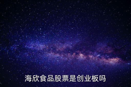 海欣食品是什么板塊，海欣食品盈利了為什么股價(jià)跌那么厲害公司有問(wèn)題嗎還是公司面