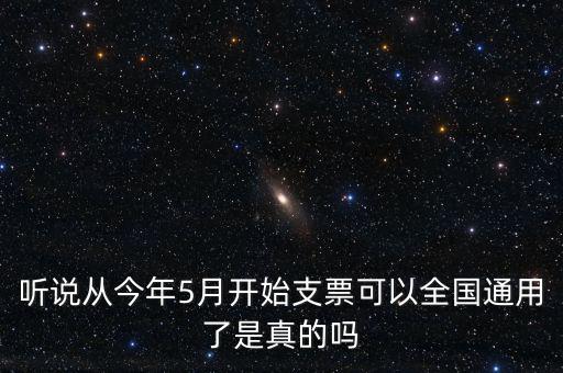 支票什么時(shí)候?qū)崿F(xiàn)全國(guó)通用的，轉(zhuǎn)賬支票全國(guó)通用么