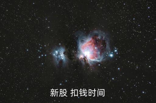 新股申購什么時候扣款，新股申購后什么時間扣款