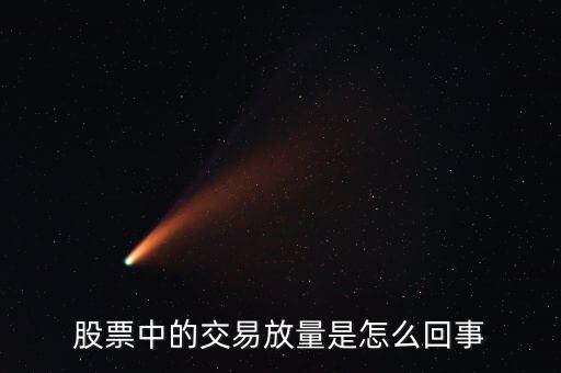 股票為什么會放量，股市上的放量是怎么回事