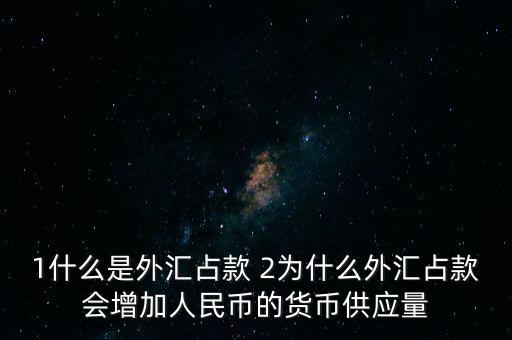 1什么是外匯占款 2為什么外匯占款會增加人民幣的貨幣供應量