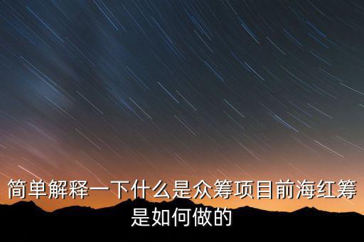 東鴻制膜是做什么的，簡單解釋一下什么是眾籌項目前海紅籌是如何做的