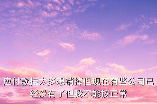 三年以上應(yīng)付款核銷需要什么手續(xù)，銀行核銷貸款需要什么手續(xù)