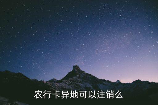 農(nóng)行卡什么時候支持異地銷戶，農(nóng)行卡異地可以注銷么