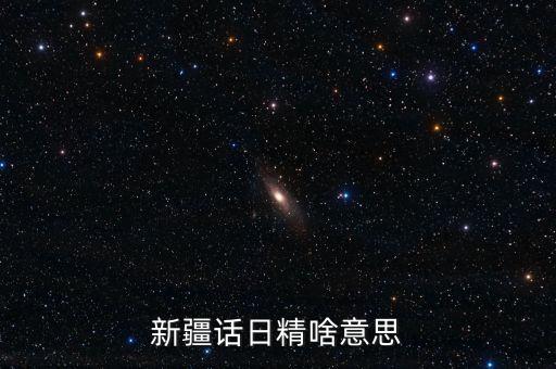 新疆話日經(jīng)什么意思，日經(jīng)是什么