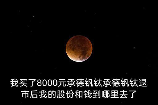 承德釩鈦為什么退市，唐鋼股份什么時候復(fù)牌我的承德釩鈦為什么自動消失了