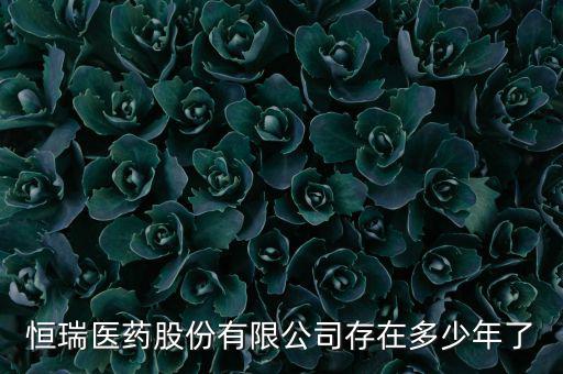 恒瑞19k什么時候上市，恒瑞醫(yī)藥股票上市了么