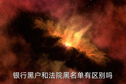什么是黑戶，如何知道自己是不是黑戶