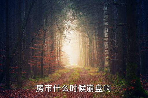 中國(guó)房產(chǎn)什么時(shí)候崩盤(pán)，中國(guó)的房市什么時(shí)候崩潰