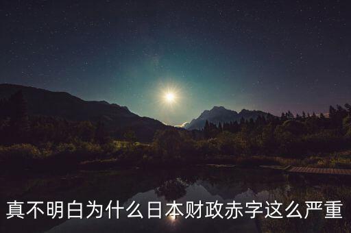 日本政府債務(wù)為什么，日本最近二十年的經(jīng)濟(jì)問(wèn)題是怎么回事