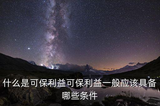 什么是可變利益實體，保險法中的可保利益是什么意思啊