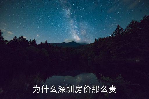 為什么深圳房價(jià)這么高，為什么深圳房價(jià)會(huì)那么高