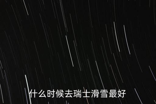 瑞士達(dá)沃斯一般什么時(shí)間滑雪好，瑞士 少女峰 滑雪 什么時(shí)候開放
