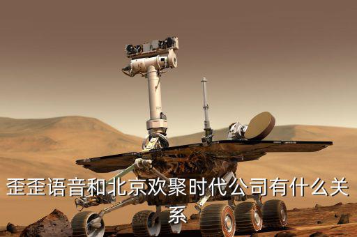 歪歪語音和北京歡聚時(shí)代公司有什么關(guān)系