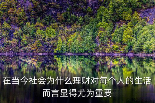 在當(dāng)今社會為什么理財(cái)對每個(gè)人的生活而言顯得尤為重要